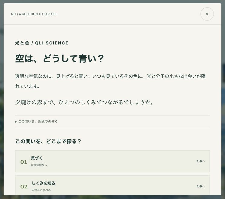 「空は、どうして青い?」の概要画面。短い説明と「この問いを、どこまで探る?」という記事選択の入口が表示されている。