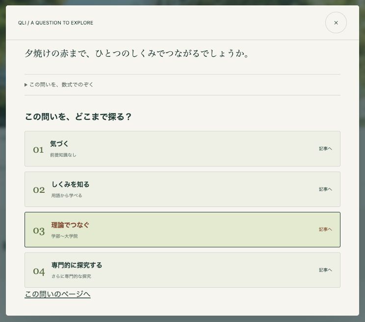 概要画面の下部に、気づく・しくみを知る・理論でつなぐ・専門的に探究するの4つの記事リンクが表示されている。